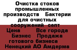 Очистка стоков промышленных производств.  Бактерии для очистных сооружений, септ › Цена ­ 10 - Все города Бизнес » Продажа готового бизнеса   . Ненецкий АО,Амдерма пгт